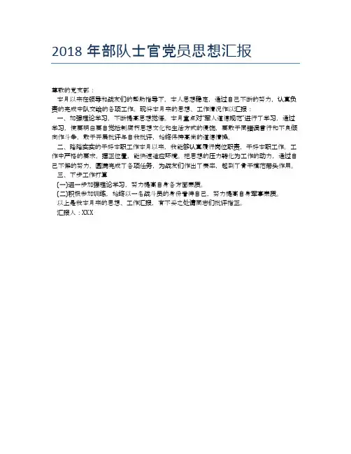 2018年部队士官党员思想汇报