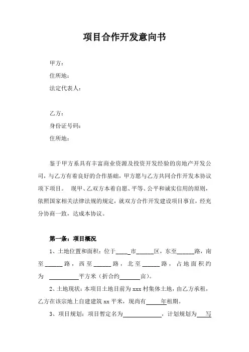 房地产开发合作意向书