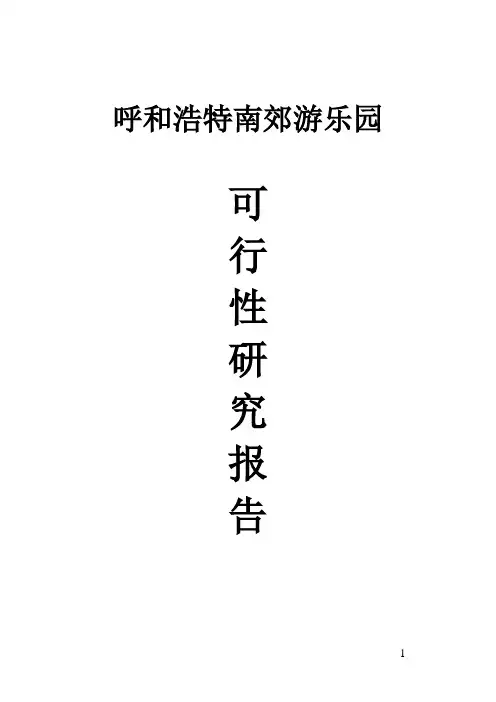 呼和浩特南郊游乐园公园项目可行性研究报告