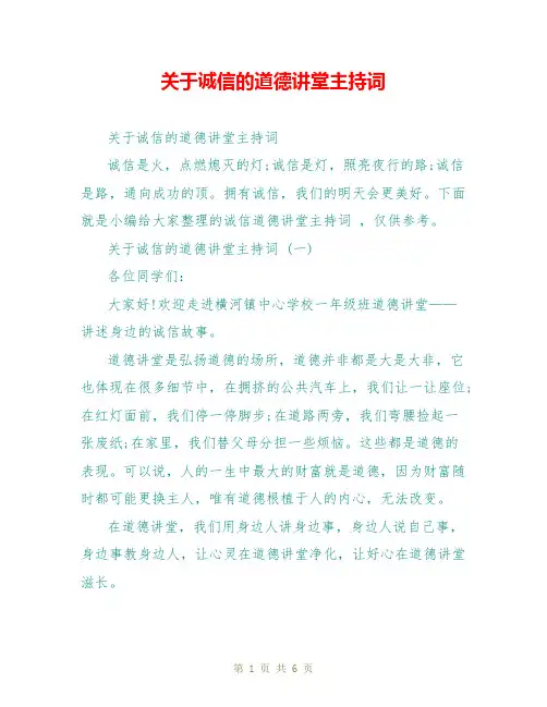 关于诚信的道德讲堂主持词 2