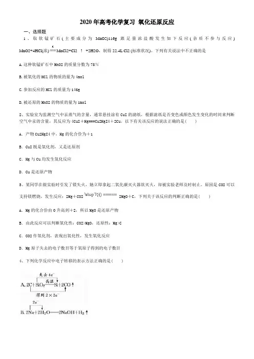 2020年高考化学复习 氧化还原反应(含答案)