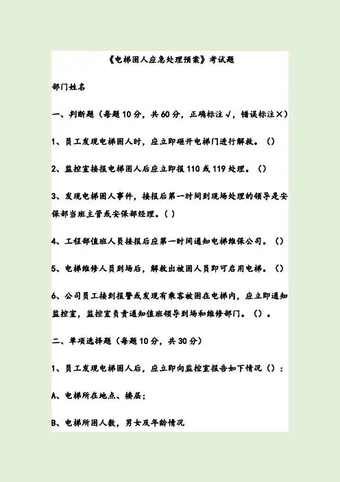 《电梯困人应急处理预案》考试题
