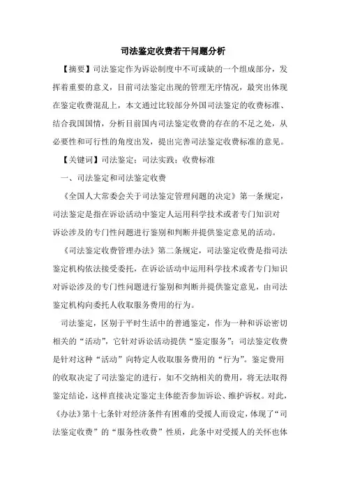 司法鉴定收费若干问题分析 2