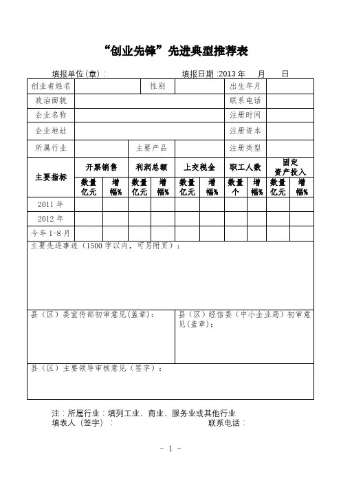 创业先锋先进典型推荐表【模板】