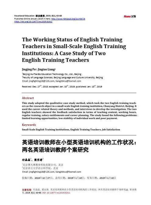 英语培训教师在小型英语培训机构的工作状况：两名英语培训教师个案研究