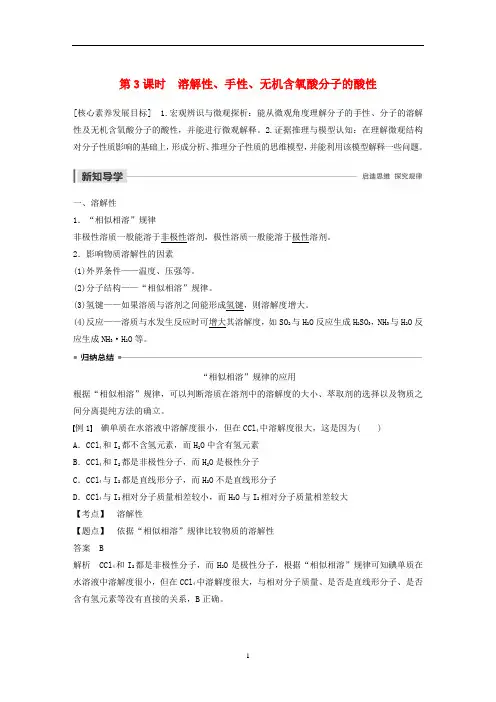高中化学 第二章 第三节 分子的性质 第3课时 溶解性、手性、无机含氧酸分子的酸性教案 新人教版选修3