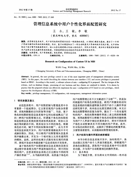 管理信息系统中用户个性化界面配置研究