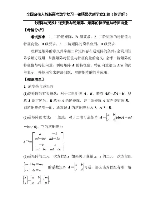 《矩阵与变换》逆变换与逆矩阵、矩阵的特征值与特征向量