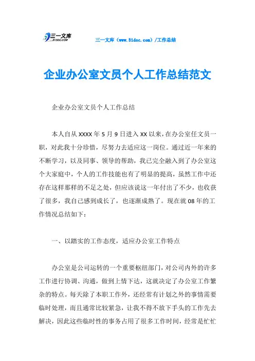 企业办公室文员个人工作总结范文