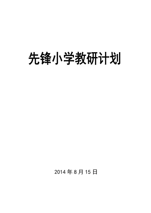 2014-2015小学教研工作计划1