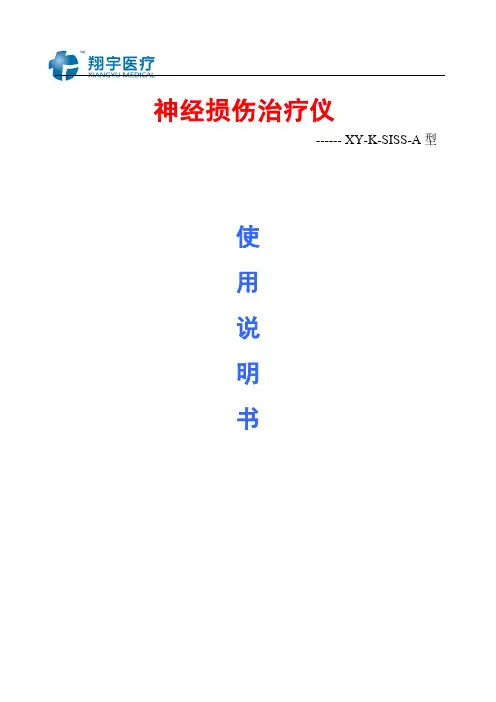【VIP专享】神经损伤治疗仪XY-K-SISS-A操作指南