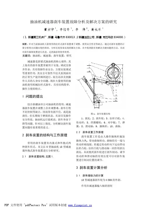 抽油机减速器刹车装置故障分析及解决方案的研究