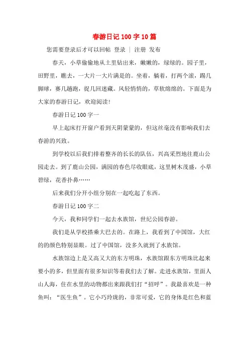 春游日记100字10篇