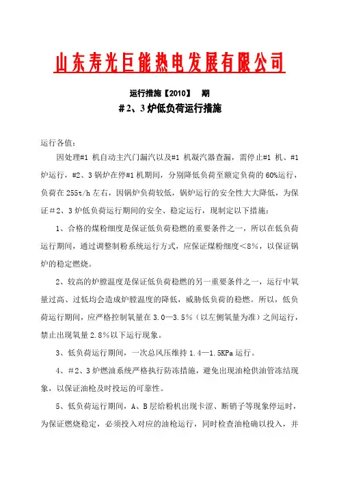 锅炉低负荷运行措施.
