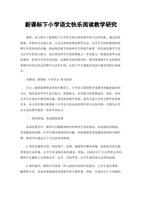 新课标下小学语文快乐阅读教学研究
