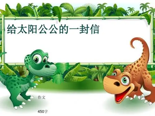 小学四年级作文《给太阳公公的一封信》450字(共8页PPT)