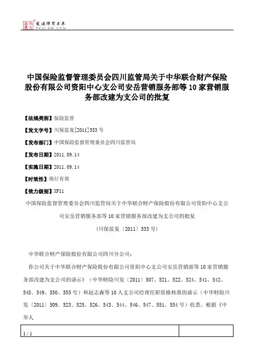 中国保险监督管理委员会四川监管局关于中华联合财产保险股份有限