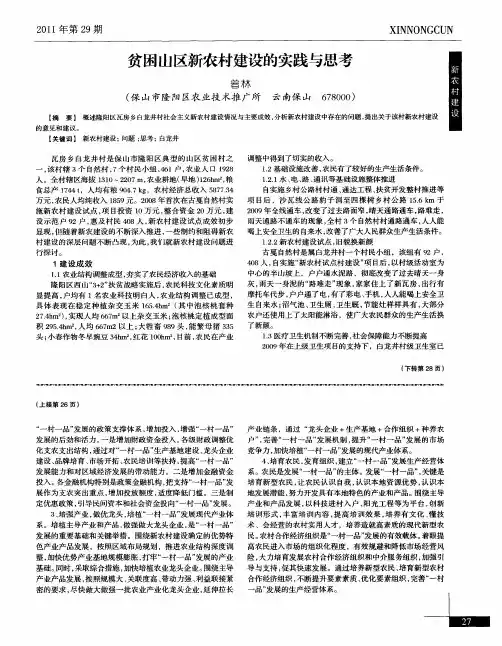 贫困山区新农村建设的实践与思考