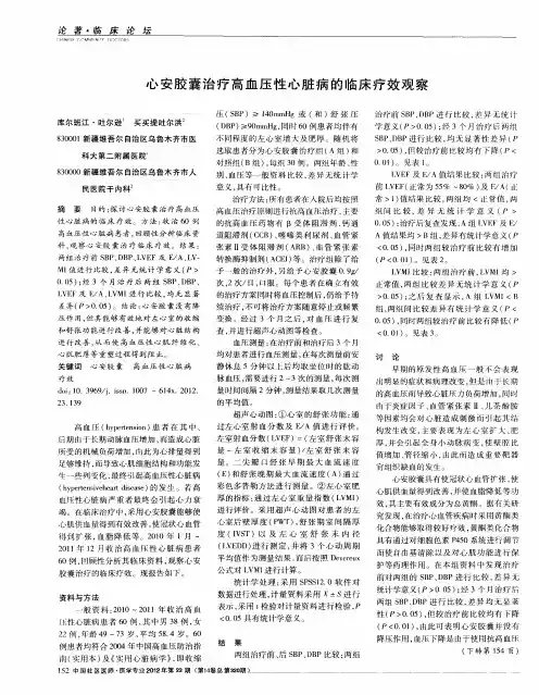 心安胶囊治疗高血压性心脏病的临床疗效观察