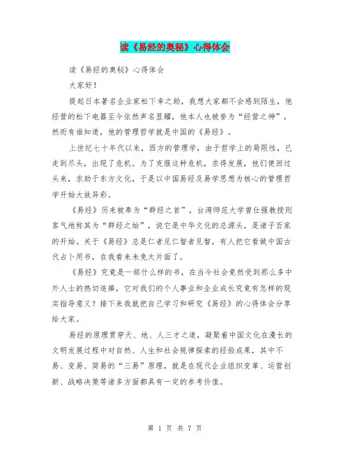 读《易经的奥秘》心得体会