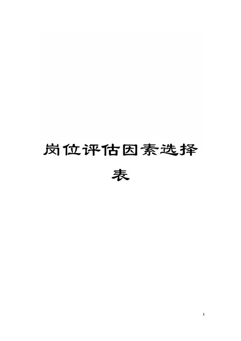 岗位评估因素选择表模板
