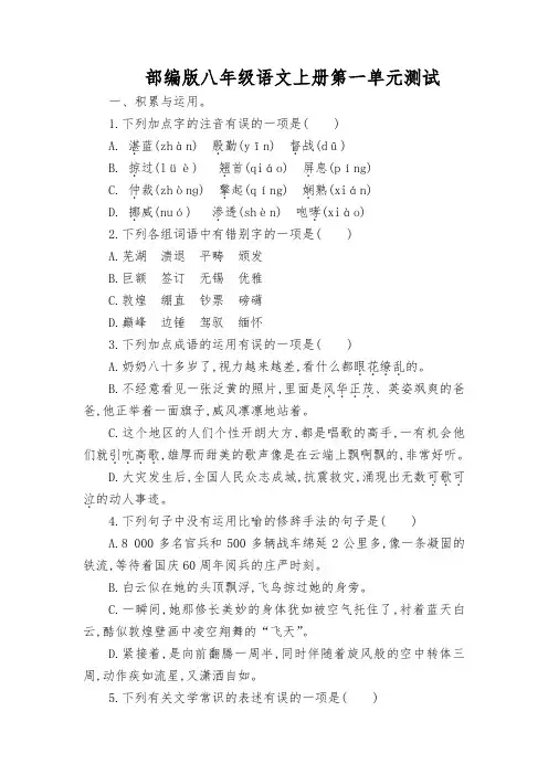 部编版八年级语文上册第一单元测试题及答案
