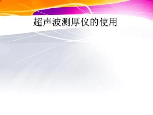 超声波测厚仪的使用
