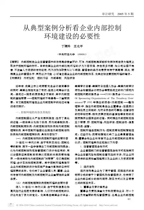 从典型案例分析看企业内部控制环境建设的必要性
