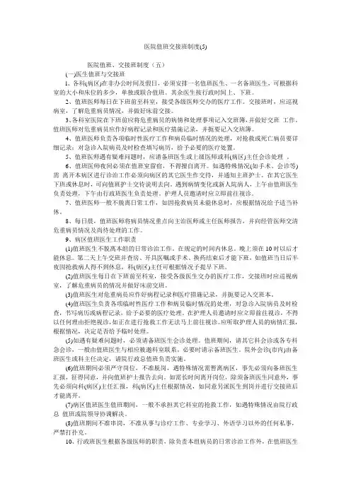 医院值班交接班制度(5)