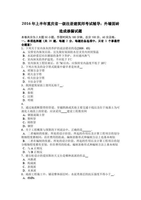 2016年上半年重庆省一级注册建筑师考试辅导：外墙面砖造成渗漏试题