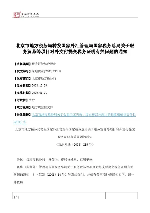 北京市地方税务局转发国家外汇管理局国家税务总局关于服务贸易等