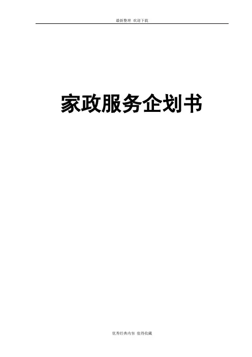 2020年最新家政服务项目创业商业计划书