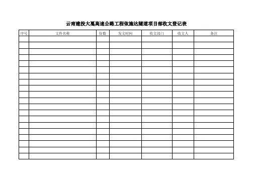 办公室文件收发登记表