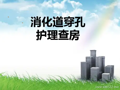 消化道穿孔护理和查房 定稿_【PPT课件】