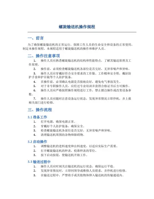 螺旋输送机操作规程