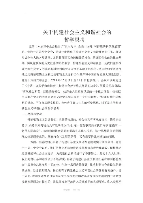 关于构建社会主义和谐社会的哲学思考
