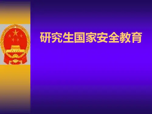 研究生国家安全教育教学教材