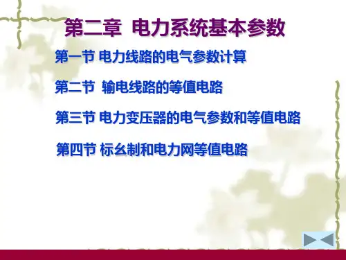 第二章 电力系统基本参数