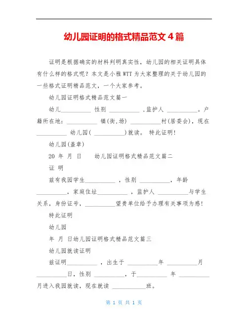 幼儿园证明的格式精品范文4篇