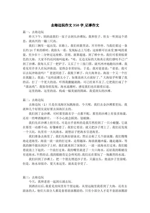 去海边玩作文350字_记事作文_1