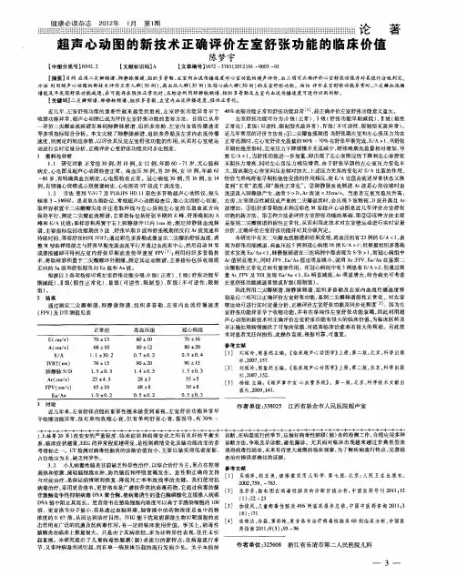 超声心动图的新技术正确评价左室舒张功能的临床价值