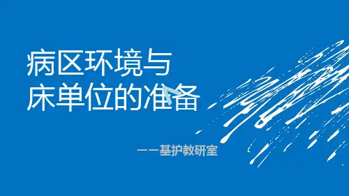 病区环境与床单位准备
