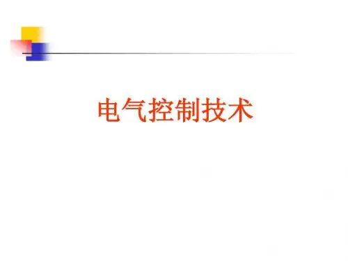 电气控制技术_第四章电气控制线路的经验设计