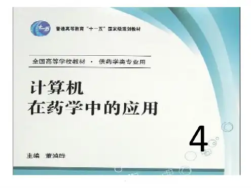 计算机在药学中的应用