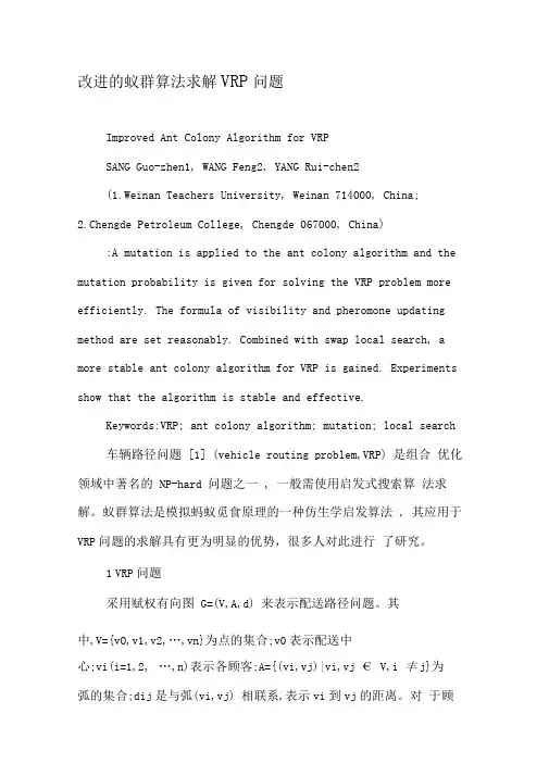 改进的蚁群算法求解VRP问题