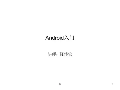 《Android入门》PPT课件