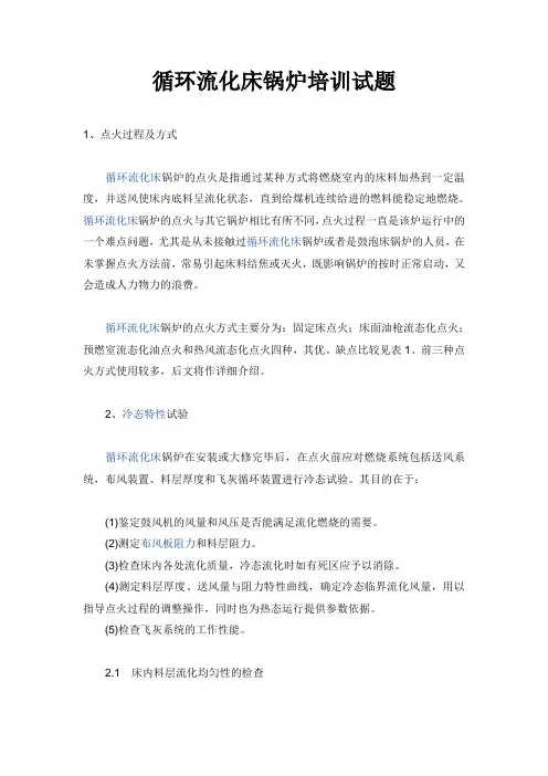 循环流化床锅炉培训试题