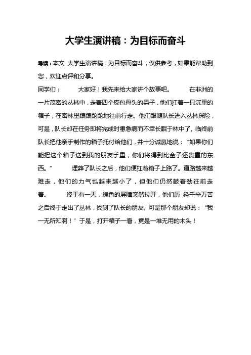 大学生演讲稿：为目标而奋斗