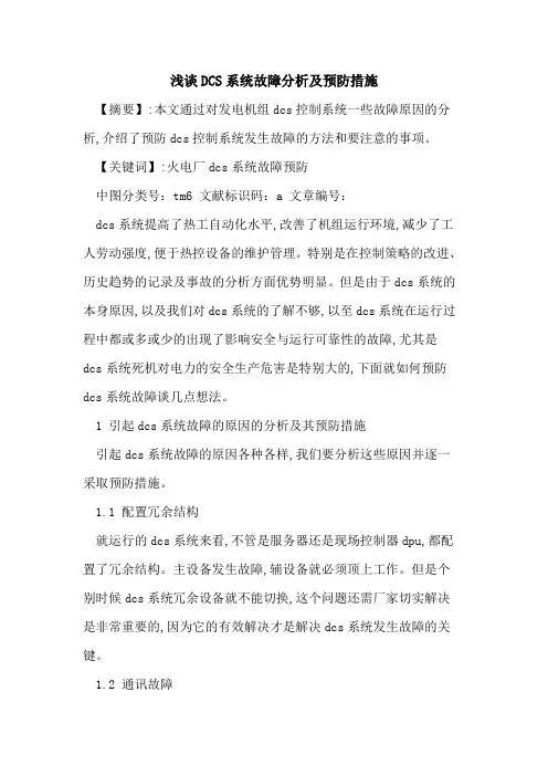 DCS系统故障分析及预防措施