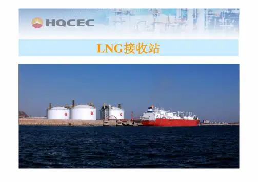 LNG接收站流程及关键设备讲座